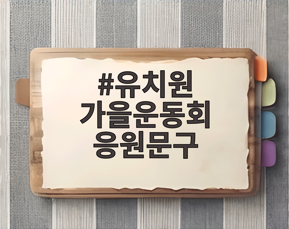 유치원 가을운동회 응원문구