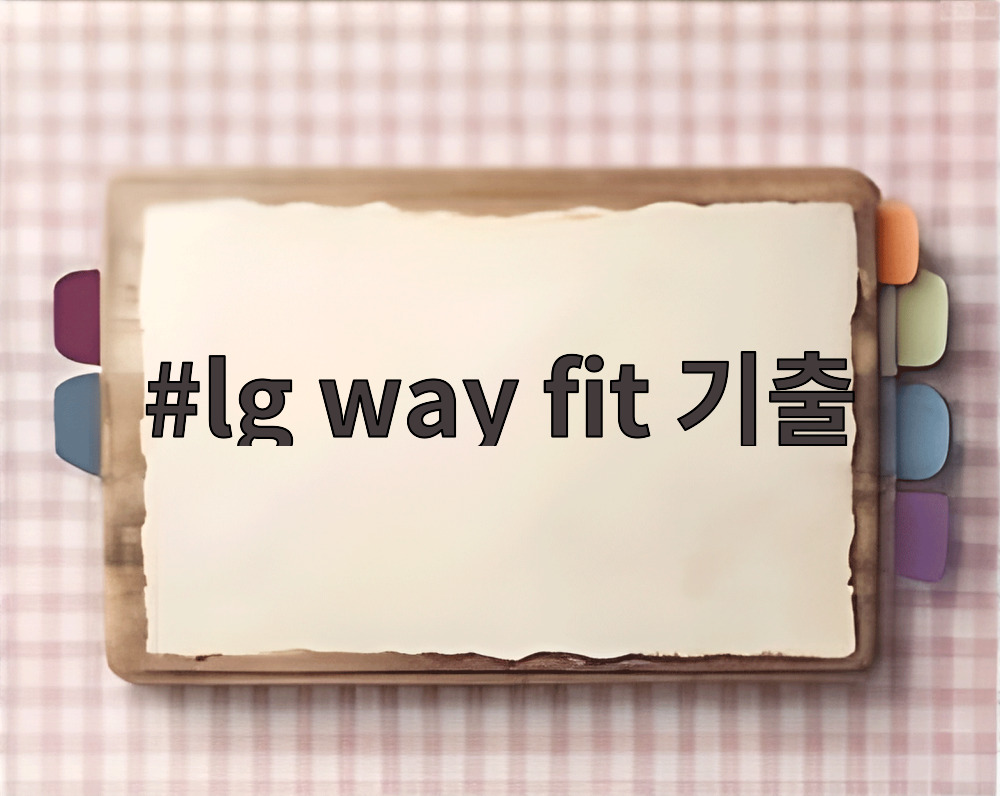 lg way fit 기출