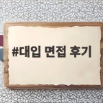 대입 면접 후기