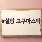 설탕 고구마스틱 만들기 바삭함을 살리는 오븐 에어프라이어 비밀 설탕 고구마스틱