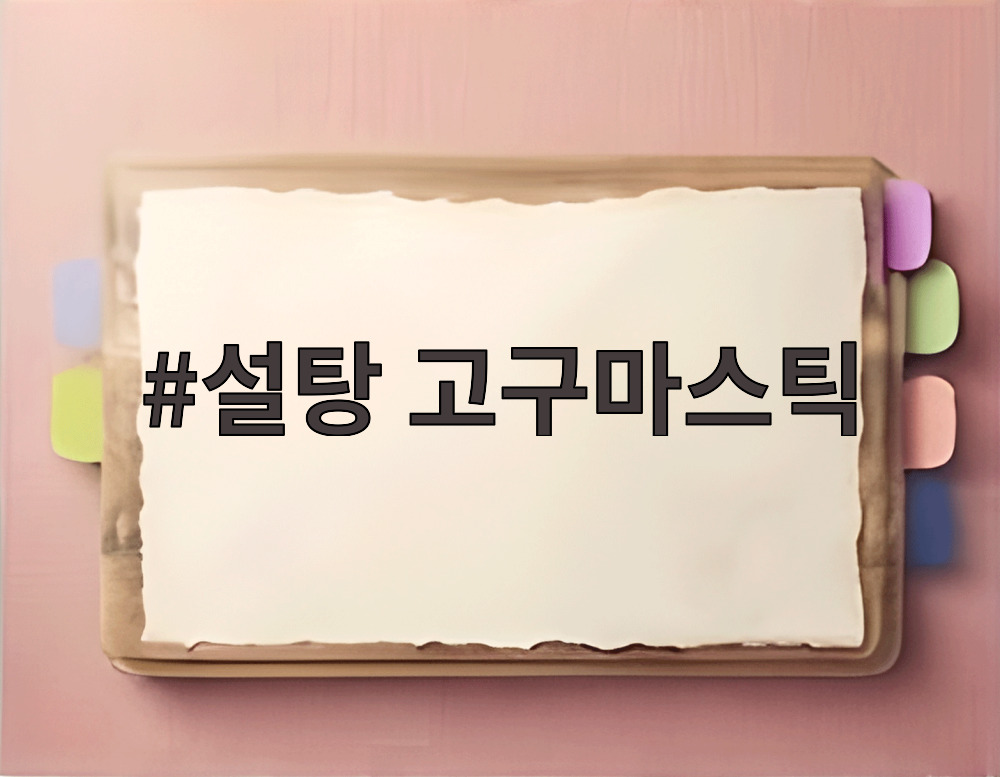 설탕 고구마스틱