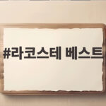 라코스테 베스트