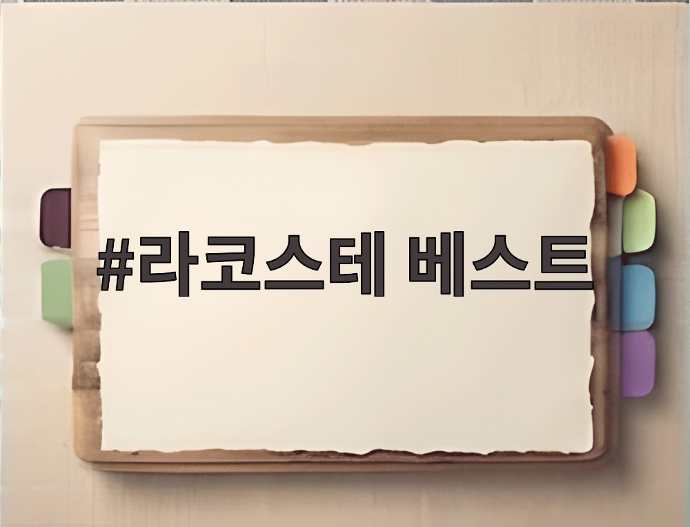 라코스테 베스트