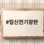 임신전기장판 사용법과 저온화상 예방 지침 확인하세요 임신전기장판