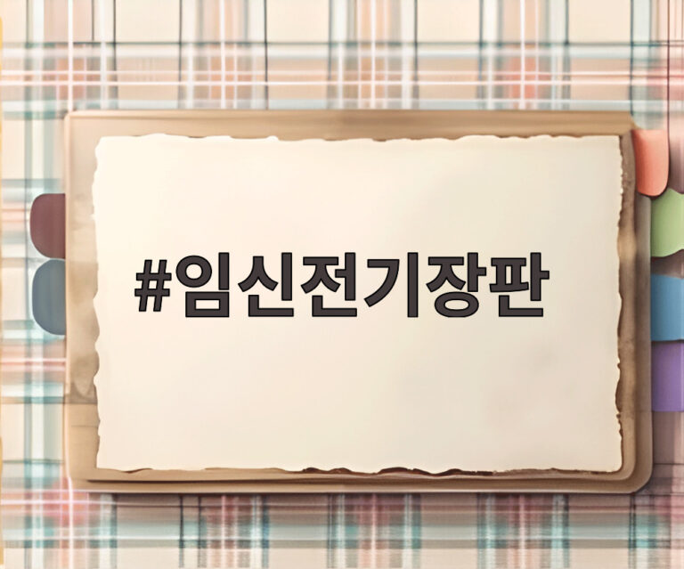 임신전기장판