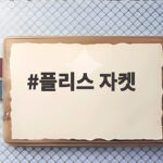 플리스 자켓