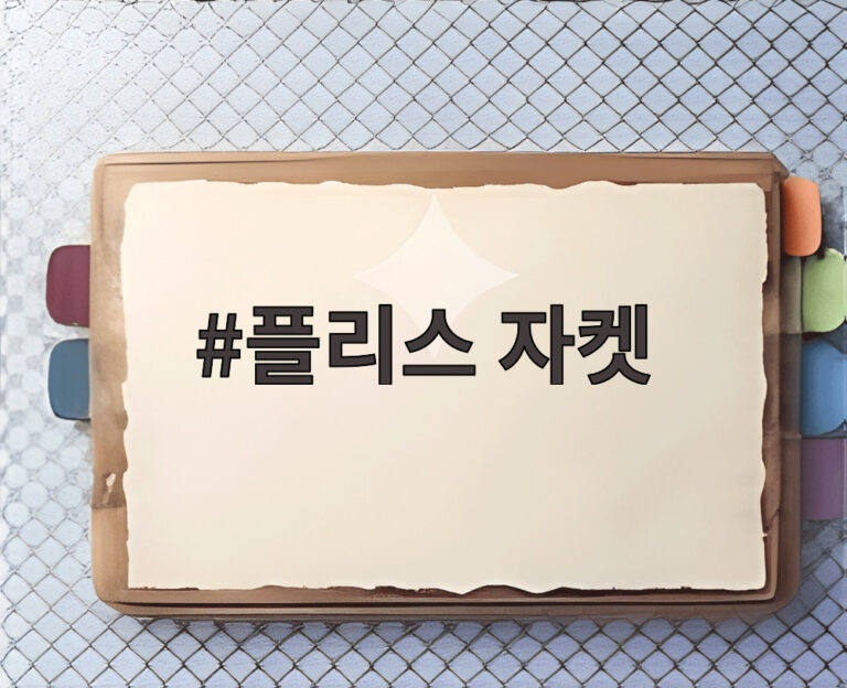 플리스 자켓