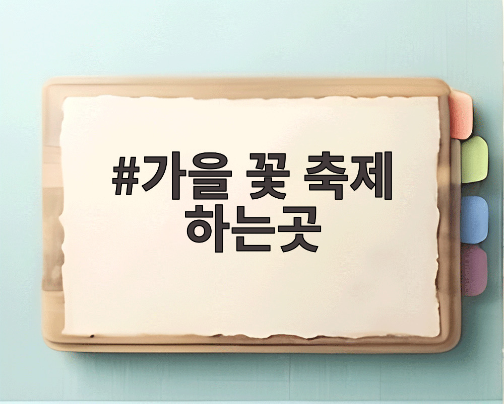 가을 꽃 축제 하는곳