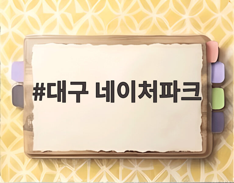 대구 네이처파크