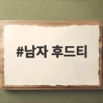 남자 후드티