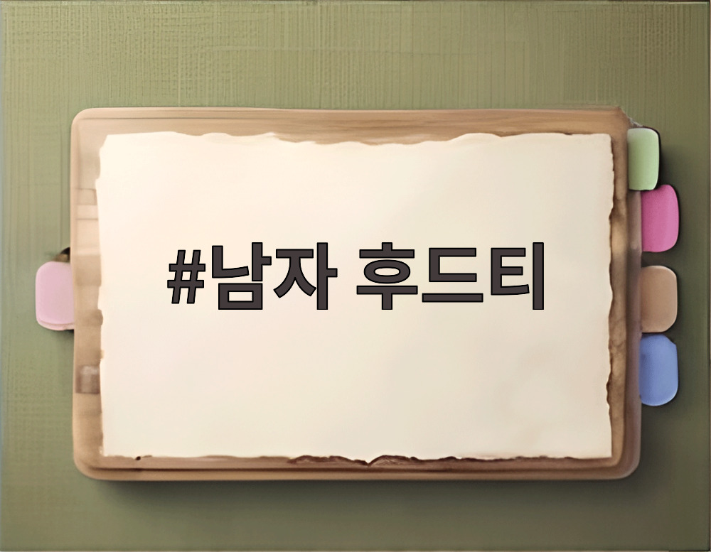 남자 후드티