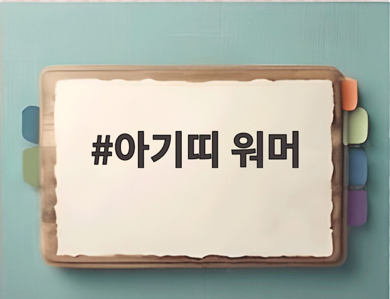 아기띠 워머
