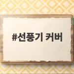 선풍기 커버