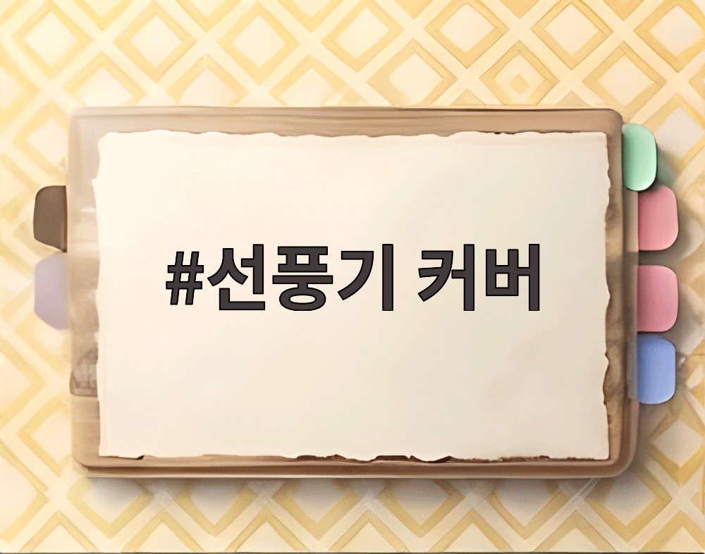 선풍기 커버