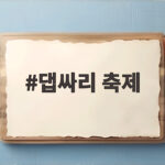 댑싸리 축제
