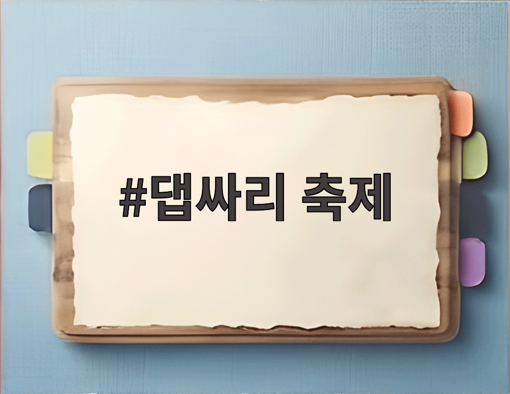 댑싸리 축제