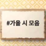 가을 시 모음 마음에 오래 남는 짧고 좋은 시 구절 가을 시 모음