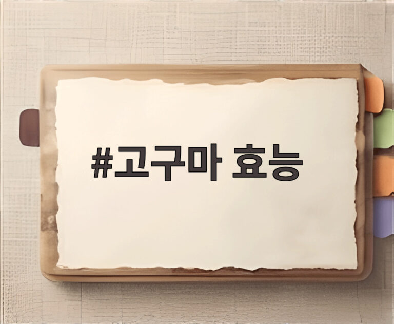고구마 효능