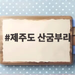 제주도 산굼부리