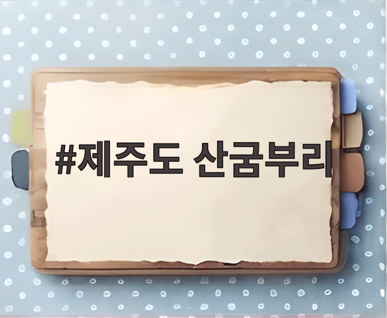 제주도 산굼부리
