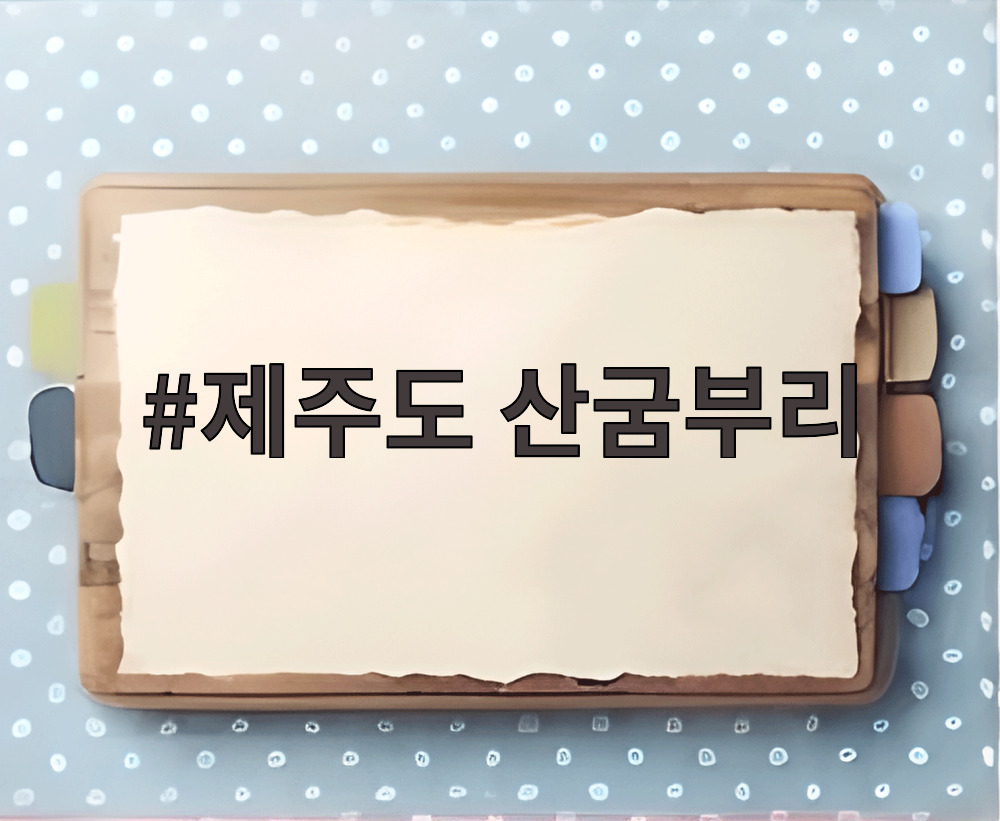 제주도 산굼부리