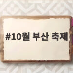 10월 부산 축제