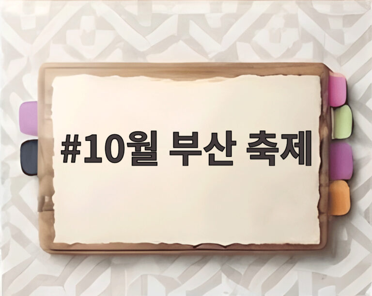 10월 부산 축제