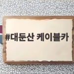 대둔산 케이블카