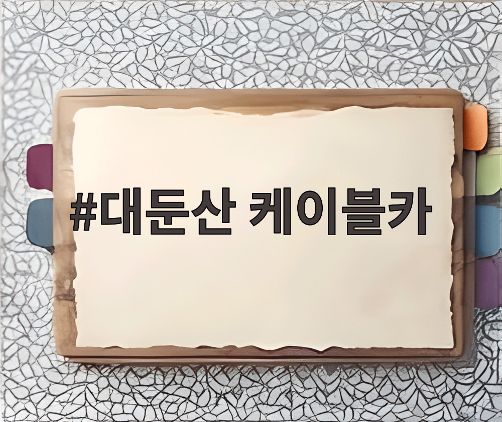 대둔산 케이블카