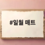 일월 매트