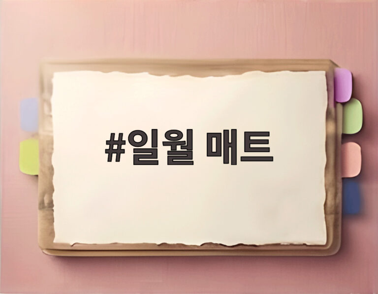 일월 매트