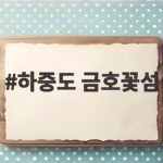 하중도 금호꽃섬