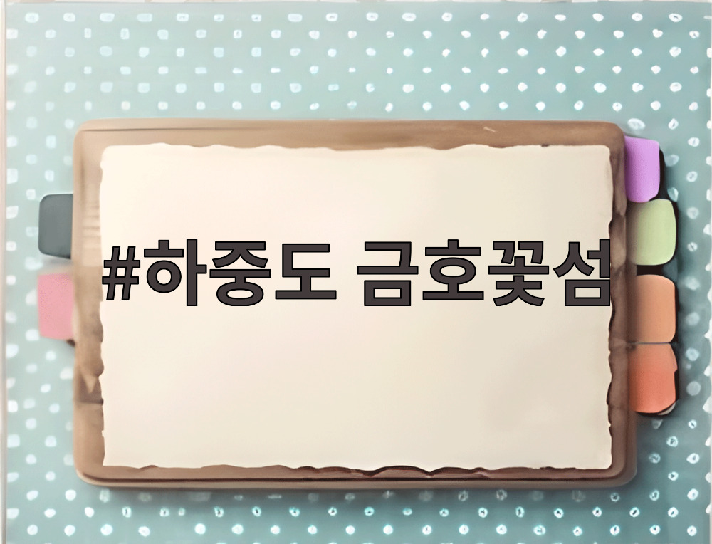 하중도 금호꽃섬