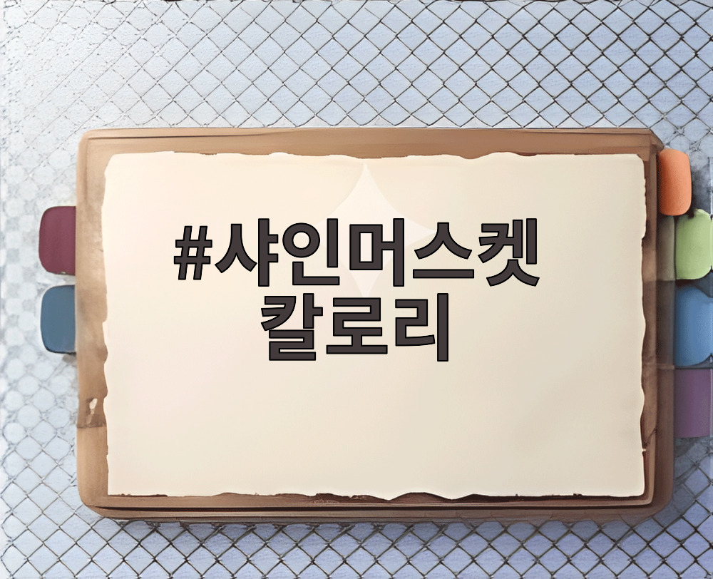 샤인머스켓 칼로리
