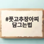 풋고추장아찌 담그는법