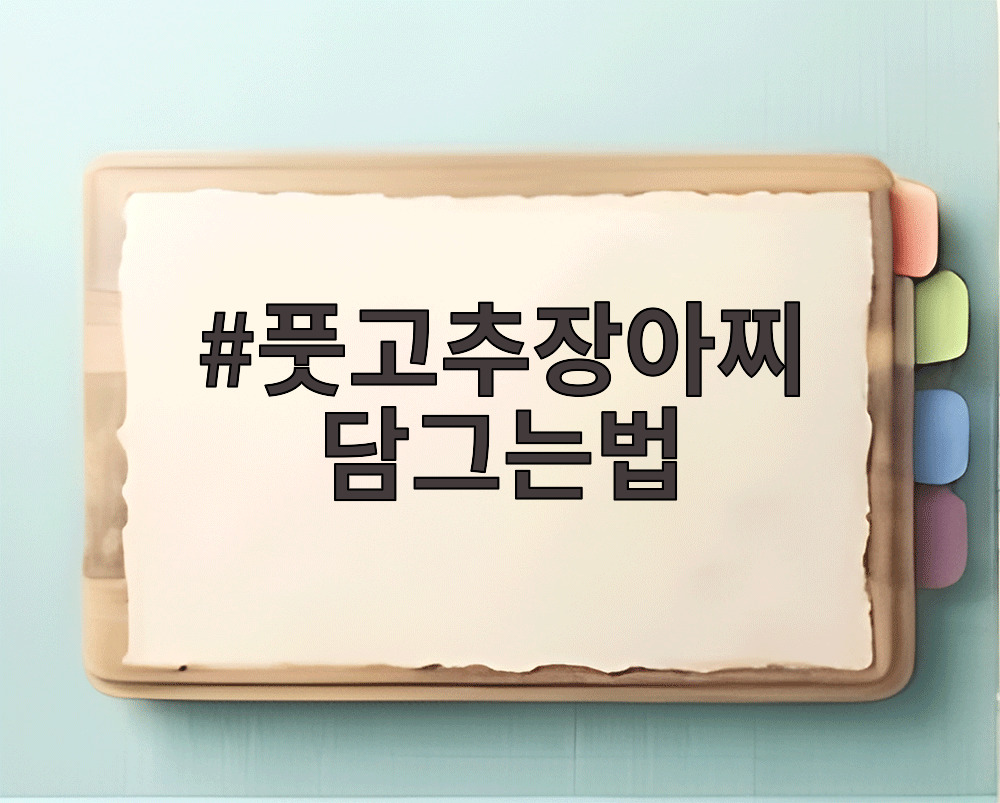 풋고추장아찌 담그는법