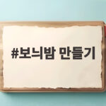보늬밤 만들기