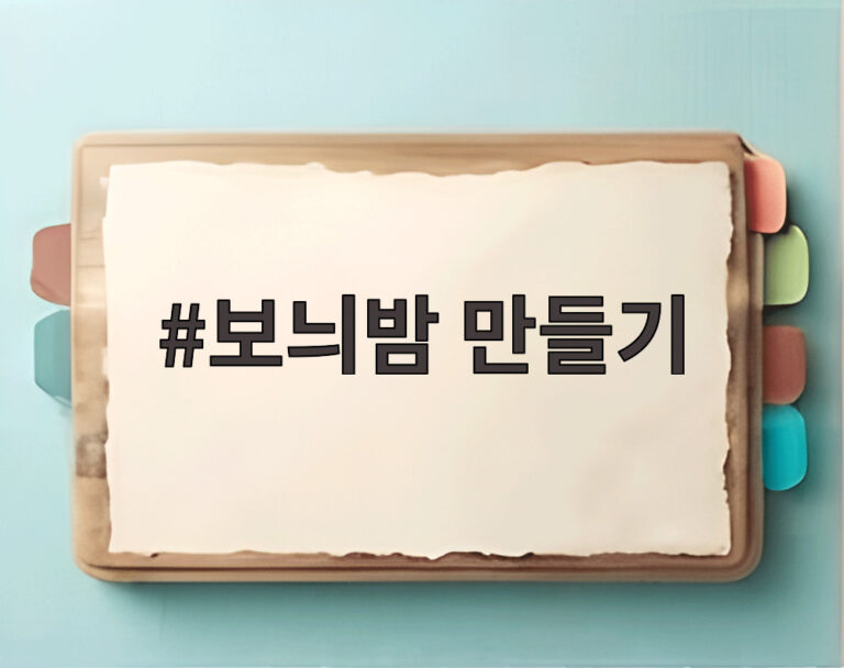 보늬밤 만들기