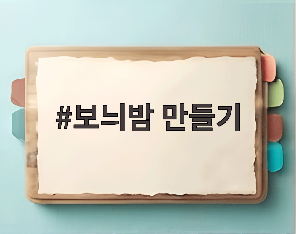 보늬밤 만들기