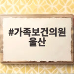 가족보건의원 울산