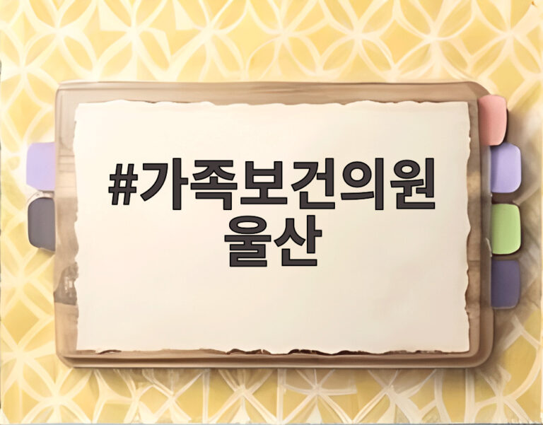 가족보건의원 울산