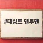 데상트 맨투맨 화살표 로고 뜻과 겨울에도 가볍게 입는 비법 데상트 맨투맨