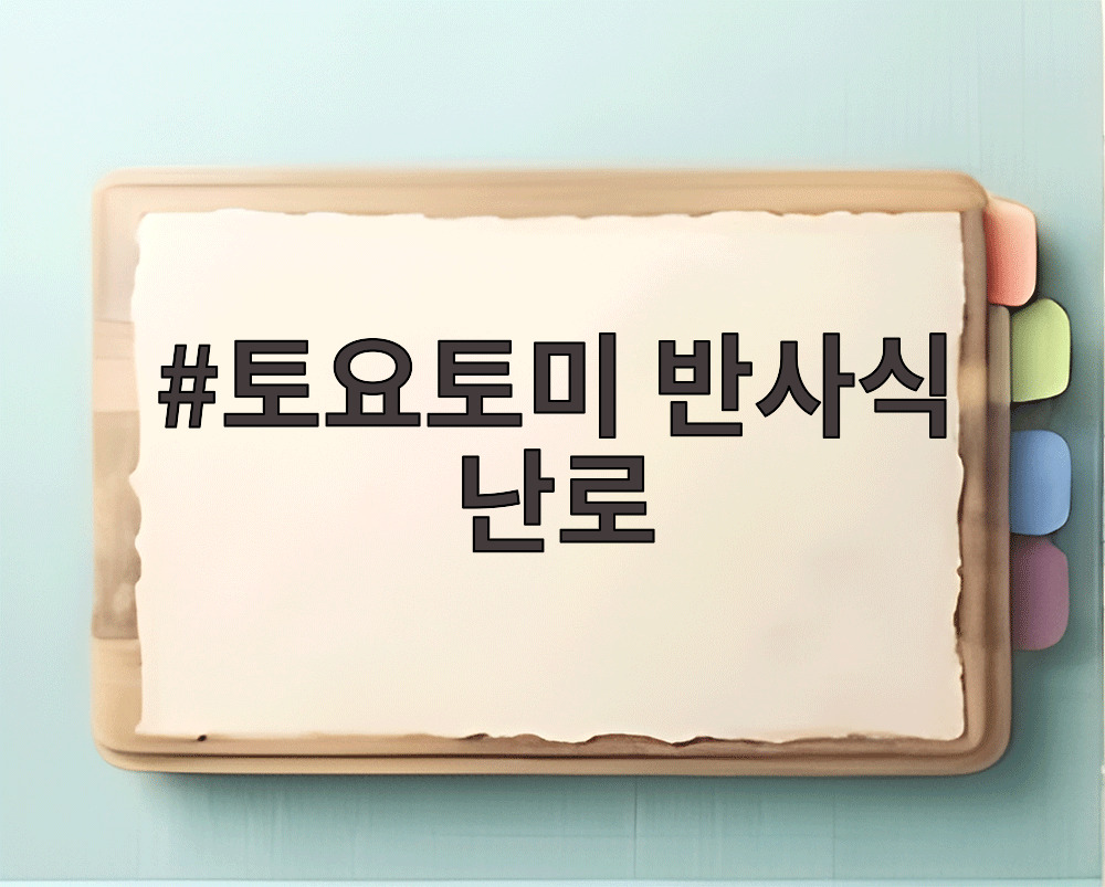 토요토미 반사식 난로