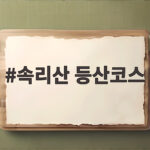 속리산 등산코스