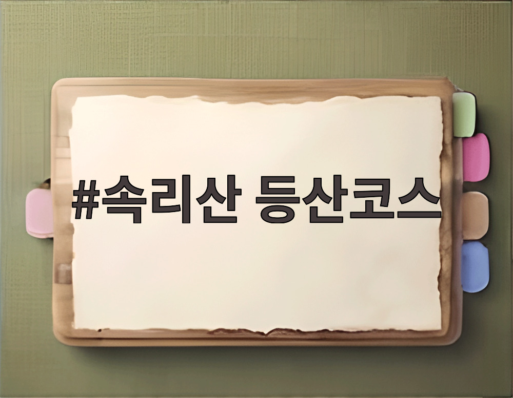 속리산 등산코스