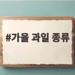 가을 과일 종류