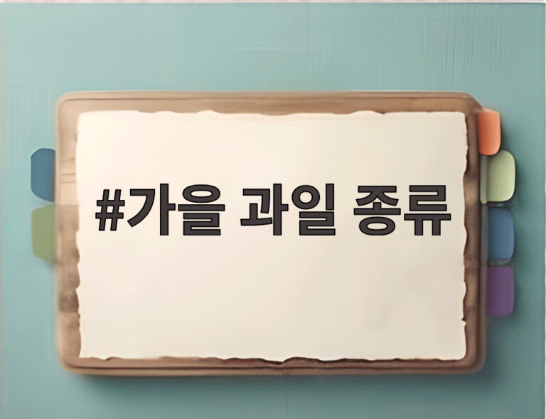 가을 과일 종류