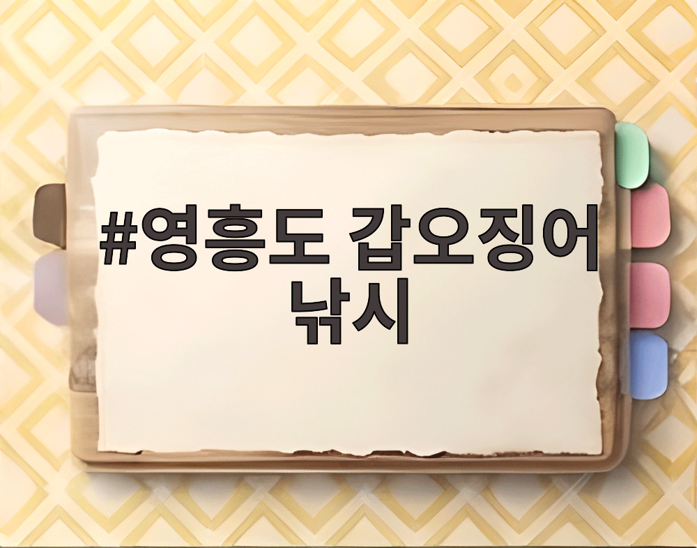 영흥도 갑오징어 낚시