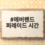 에버랜드 퍼레이드 시간