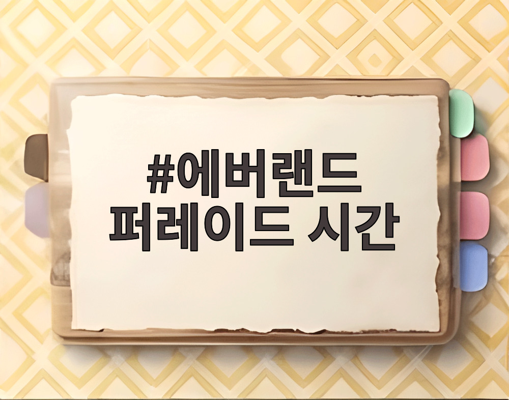 에버랜드 퍼레이드 시간